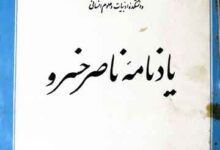 یاد نامہ ناصر خسرو (روداد کنگرہ بین المللی بر ناصر خسرو) 14 Yadnama Nasir Khusro