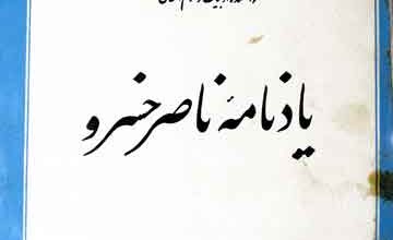 یاد نامہ ناصر خسرو (روداد کنگرہ بین المللی بر ناصر خسرو) 3 Yadnama Nasir Khusro