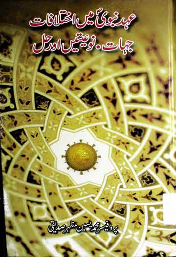 Ahed-e-Nabwi Main Ikhtilafat