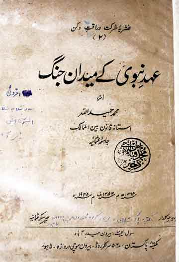 عہد نبوی کے میدان جنگ 1 Ahed-e-Nabwi Ke Medan-e-Jung