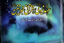 عہد نبوی صلی اللہ علیہ وآلہ وسلم کی قرآنی خواتین تعارف، القاب، کارنامے 11 Ahed-e-Nabwi SAW Ki Qurani Khawateen