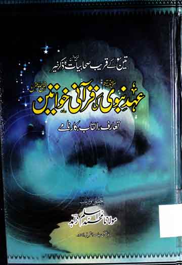 عہد نبوی صلی اللہ علیہ وآلہ وسلم کی قرآنی خواتین تعارف، القاب، کارنامے 1 Ahed-e-Nabwi SAW Ki Qurani Khawateen