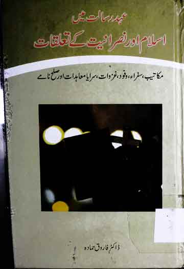 Ahed Risalat Main Islam Aor Nasraniat Ke Talluqat