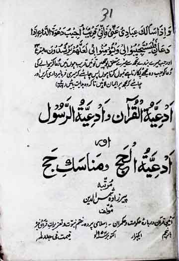 ادعیۃ القرآن و ادعیۃ الرسول 1 Adiat-ul-Quran