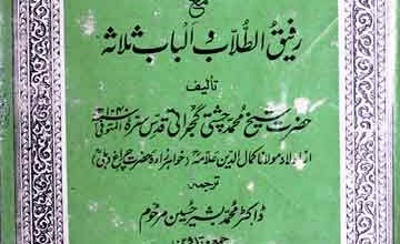 آداب الطالبین مع رفیق الطلاب و الباب ثلاثہ (ا) 5 Adab-u-Talibeen