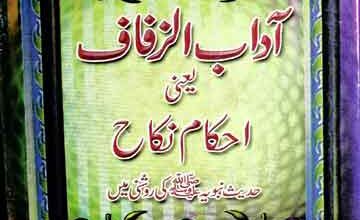 آداب الزفاف یعنی احکام نکاح 5 Adab u Zufaf