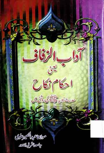 آداب الزفاف یعنی احکام نکاح 1 Adab u Zufaf