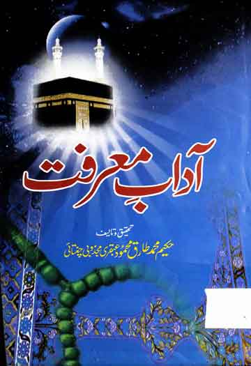 آداب معرفت 1 Adab-e-Marfat