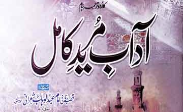 Adab-e-Mureed-e-Kamil