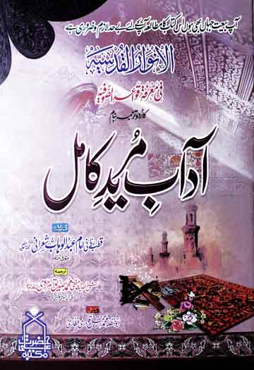 Adab-e-Mureed-e-Kamil