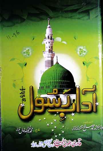آداب رسول ﷺ 1 Adab-e-Rasool