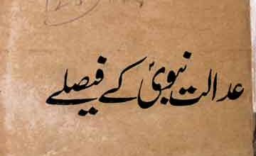 عدالت نبویﷺ کے فیصلے 3 Adalat-e-Nabwi Ke Faisle