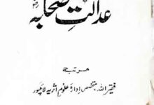 عدالت صحابہ رضی اللہ تعالی عنہ 18 Adalat-e- Sahaba