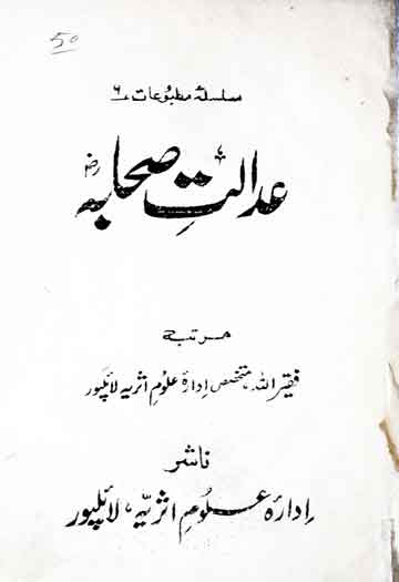 عدالت صحابہ رضی اللہ تعالی عنہ 1 Adalat-e- Sahaba
