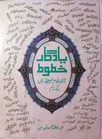 یادگار خطوط 1 Yadgar Khatoot