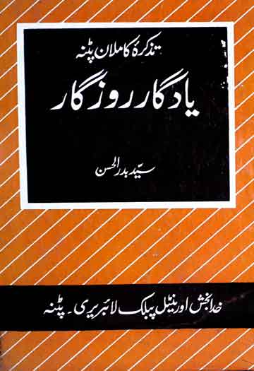 یادگار روزگار (تذکرہ کاملان پٹنہ) 1 Yadgar-e-Rozgar