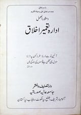 Idarah Tameer-e- Akhlaq