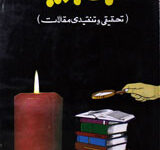 ادبی تجزئیے 6 Adabi Tajziay