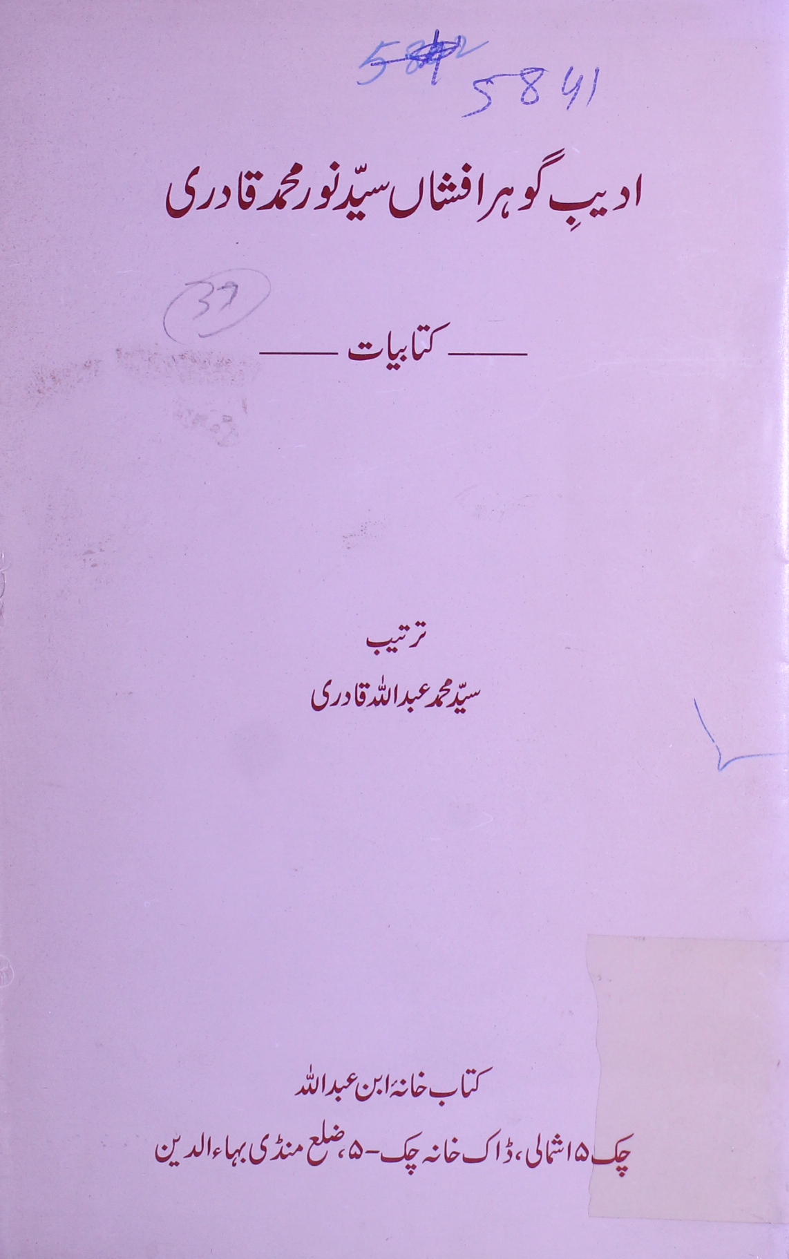 ادیب گوہر افشاں سید نور محمد قادری 1 Adeeb-e-Gohar Afshan