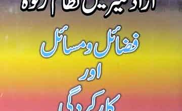 آذاد کشمیر میں نظام زکات 3 Azad Kashmir Ma Nizam Zakat