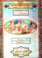 اذان کے دوران انگوٹھے چومنا مستحب ہے 3 Azan k Duran Angothy Chommna Masthab Hai