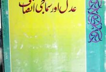 عدل اور سماجی انصاف 10 Adal Aor Smaji Insaf