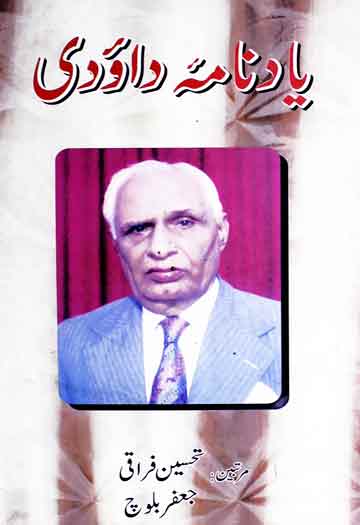 یادنامہ داؤدی (خلیل الرحمان داؤدی کے لیے اعزازی ارمغان) 1 Yadnama Daoodi