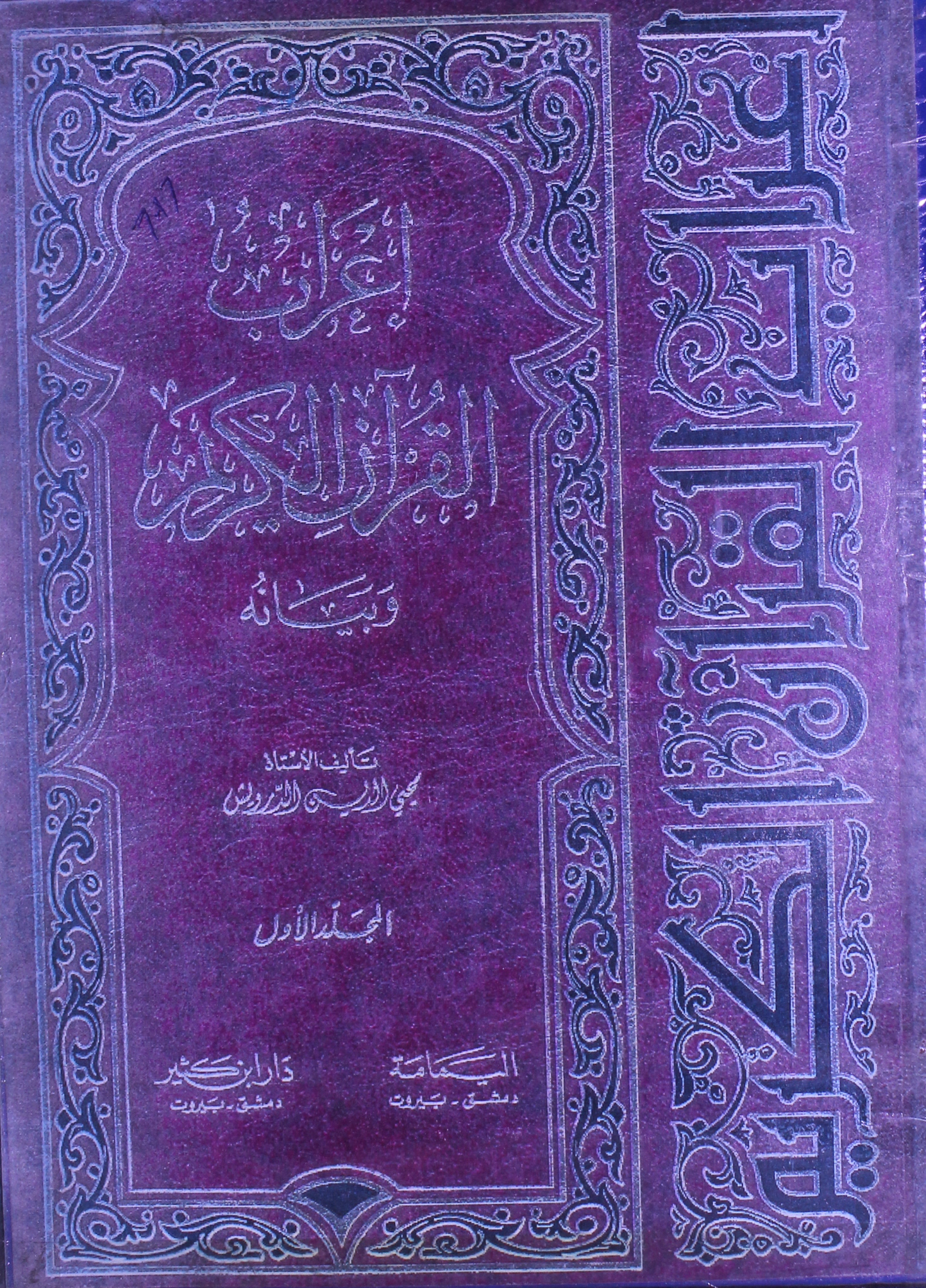 اعراب القرآن الکریم و بیانہ 1 Aerab-ul-Quran