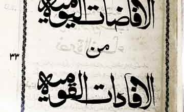 افاضات الیومیہ من الافادات القومیہ 4 Al Afazat al Yomia