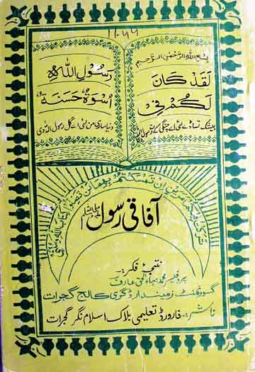 آفاقی رسول ﷺ 1 Aafaqi Rasool