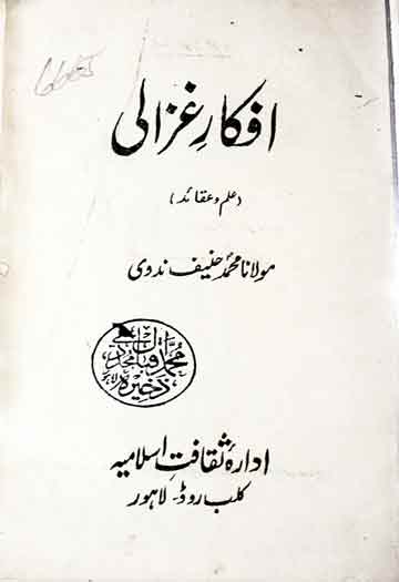 افکار غزالی (علم و عقائد) 1 Afkaar-e-Ghazali