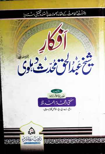 افکار شیخ عبدالحق محدث دہلوی 1 Afkar Sheikh Abdul Haq Muhaddis Dehlawi