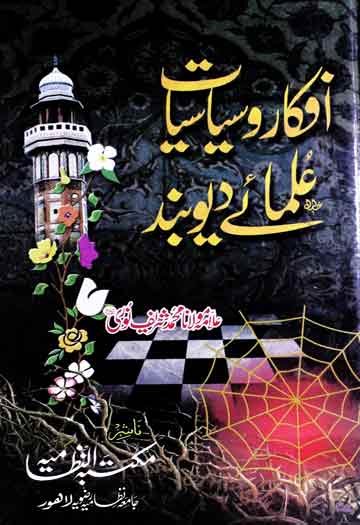 Afkar-o-Nazriat Ulma-e-Dioband