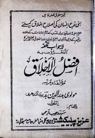 افضل الاخلاق 1 Afzal ul Akhlaq