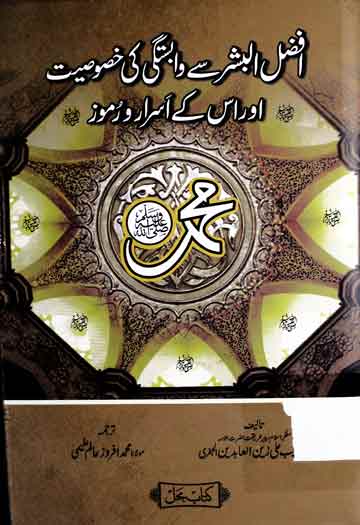 افضل البشر سے وابستگی کی خصوصیت اور اس کے اسرار و رموز 1 Afzal ul Bashar SAW Se Wabastagi