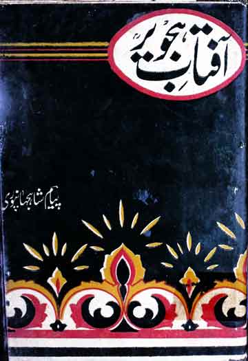 Aftab-e-Hajwer