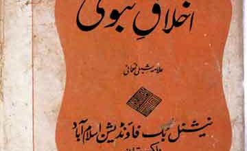 آفتاب رسالت ۔ اخلاق نبویﷺ 5 Aftab-e-Risalat