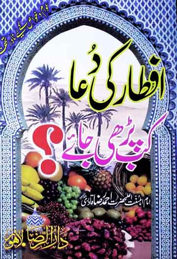 افطار کی دعا کب پڑھی جائے 1 Iftar Ki Dua Kab Parhi Jaye