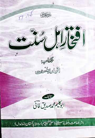 افتخار اہل سنت بجواب انور اہلسنت 1 Iftikhar-e-Ahle Sunnat