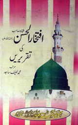 افتخار الحسن کی تقریریں 1 Iftkhar-ul-Hussan ki Taqrerain