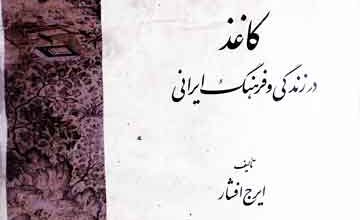 کاغذ در زندگی و فرھنگ ایرانی 4 Kaghaz