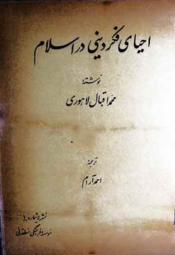 احیای فکر دینی در اسلام، فارسی ترجمہ از احمد آرام 1 Ahyaa-e-Fikar-e-Dini