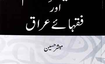 احادیث احکام اور فقہاے عراقن 4 Hadees Aehkam-Aur Fiqaiy Aeraq