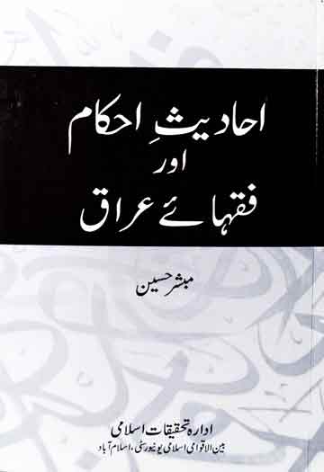 Hadees Aehkam-Aur Fiqaiy Aeraq