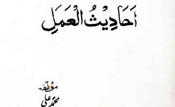 Ahadees ul Amal
