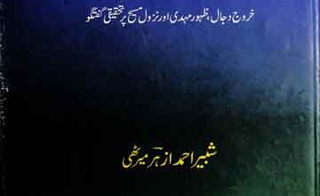 Ahadees Dajjal Ka Tahqeeqi Mutalia