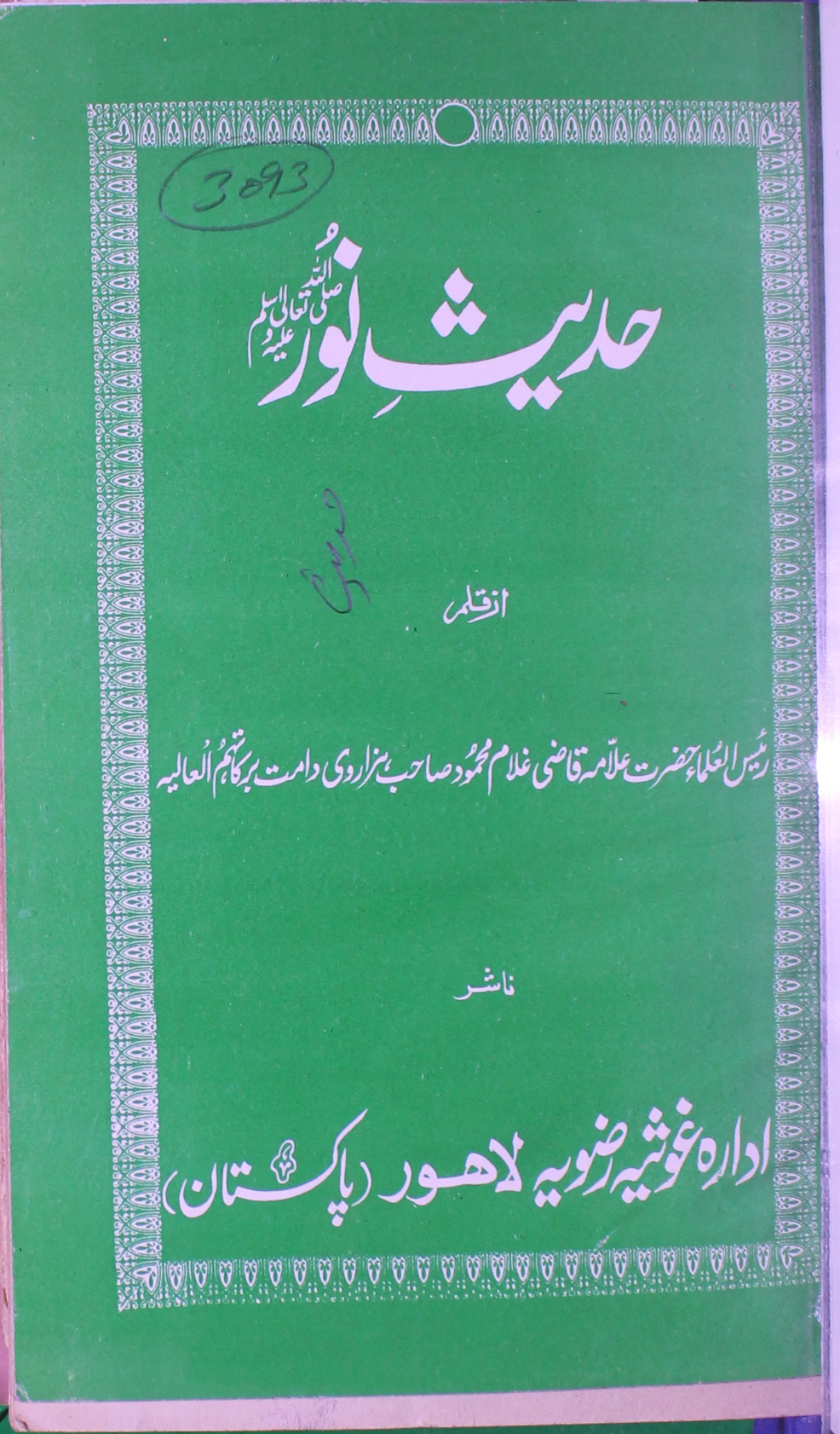 احادیث مبارکہ 1 Ahadeeth-e-Mubarikah
