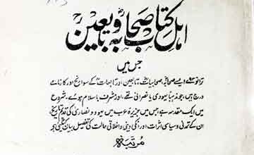 اہل کتاب صحابہ رضی اللہ تعالی عنہ و تابعین 4 Ahal-e-Kitab Sahab o Tabieen