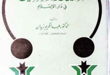 احکام الذمیین والمستامنین فی دارالاسلام 14 Al-Zimmiyeen wal Mustamineen