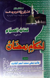 احکامِ رمضان 1 Ahkam-e- Ramzan